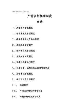 产前诊断技术的规章制度