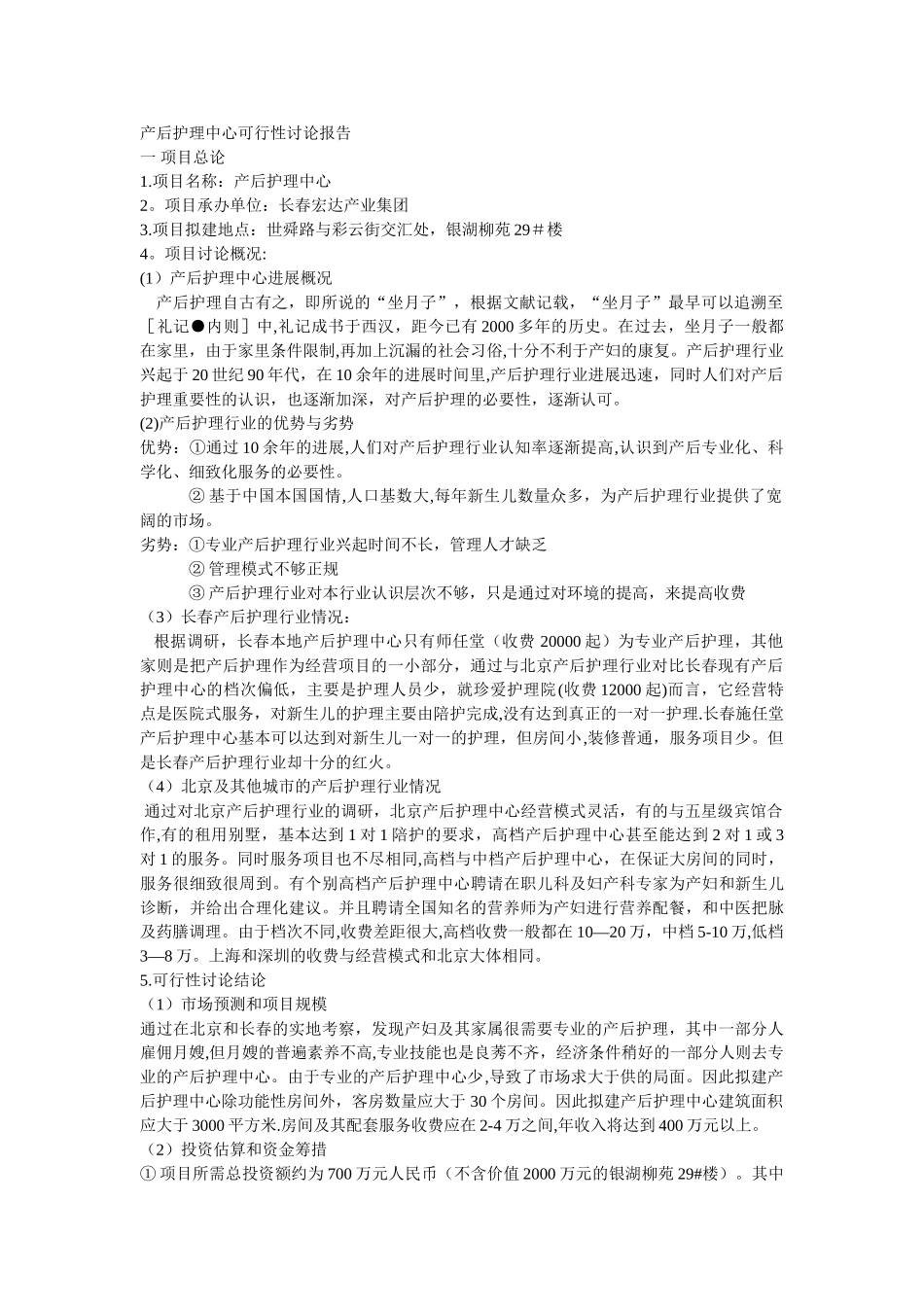 产后护理中心可行性研究报告_第1页