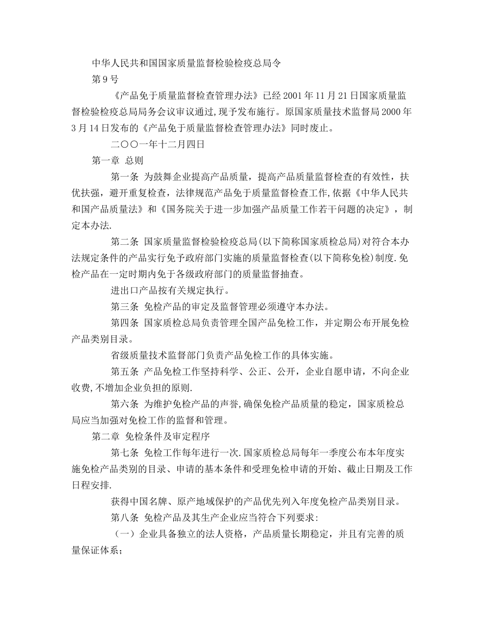 产品免检管理办法_第1页