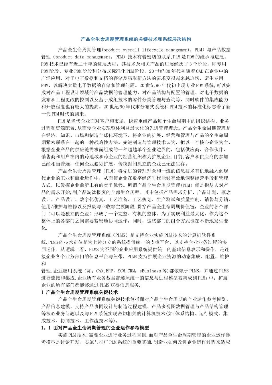 产品全生命周期管理系统的关键技术和系统层次结构_第1页