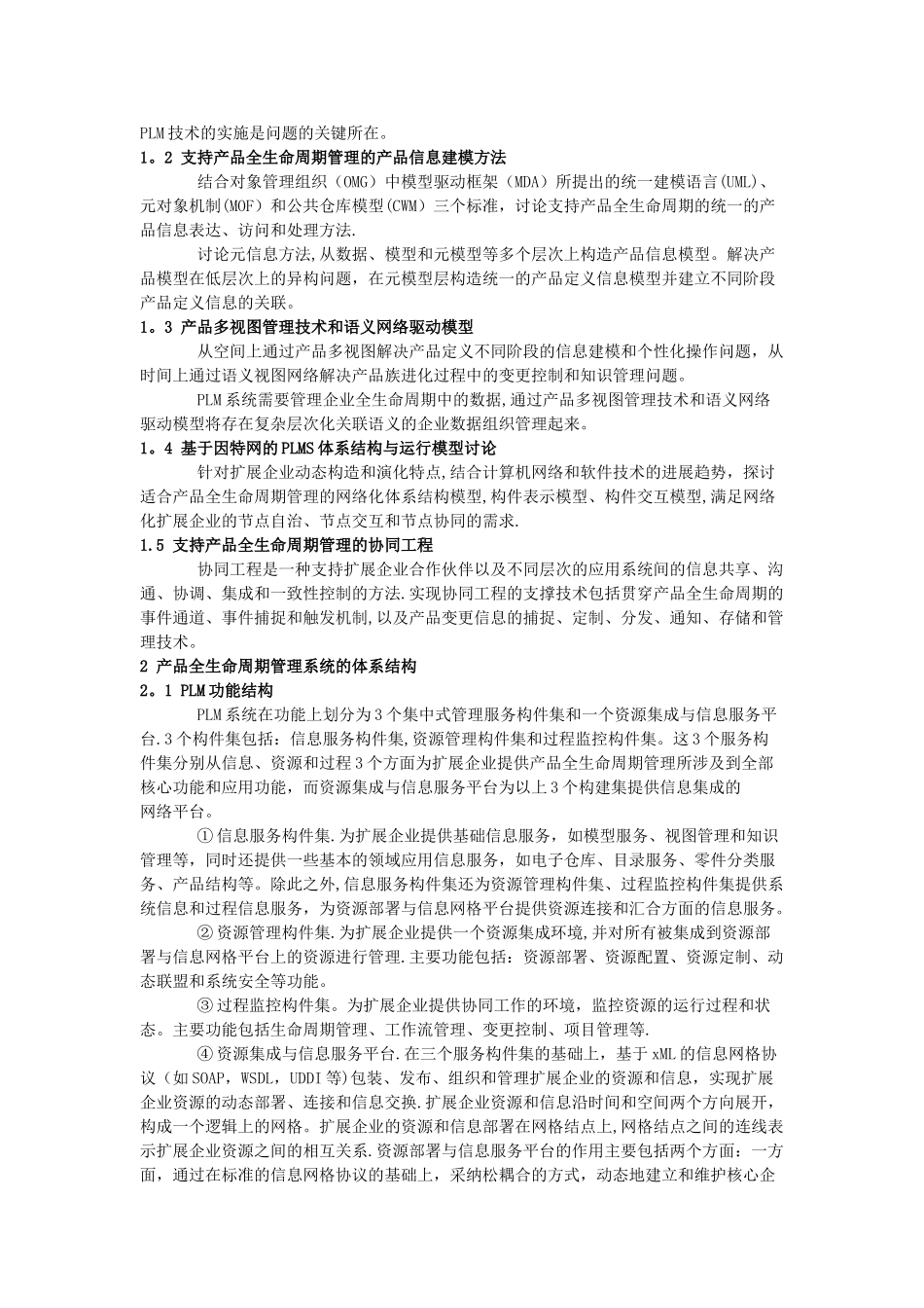 产品全生命周期管理系统的关键技术和系统层次结构_第2页