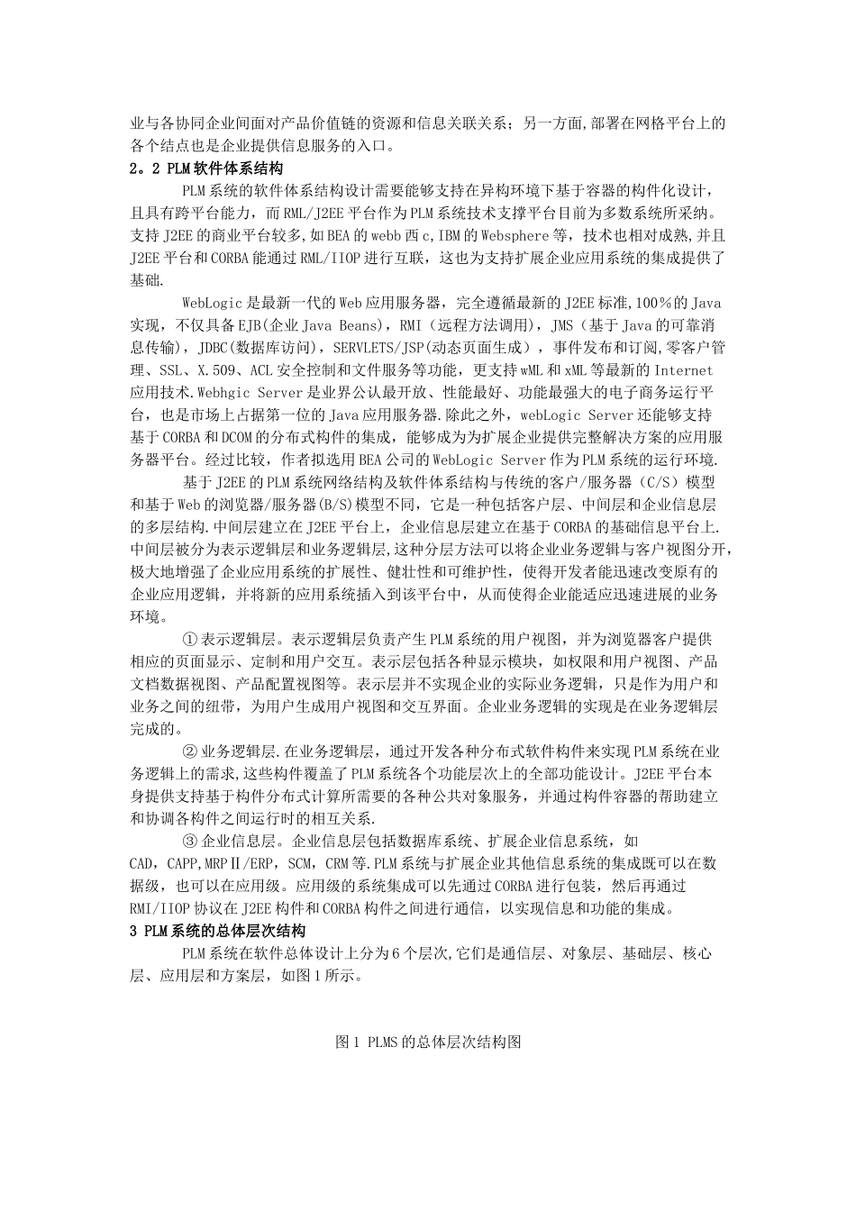 产品全生命周期管理系统的关键技术和系统层次结构_第3页