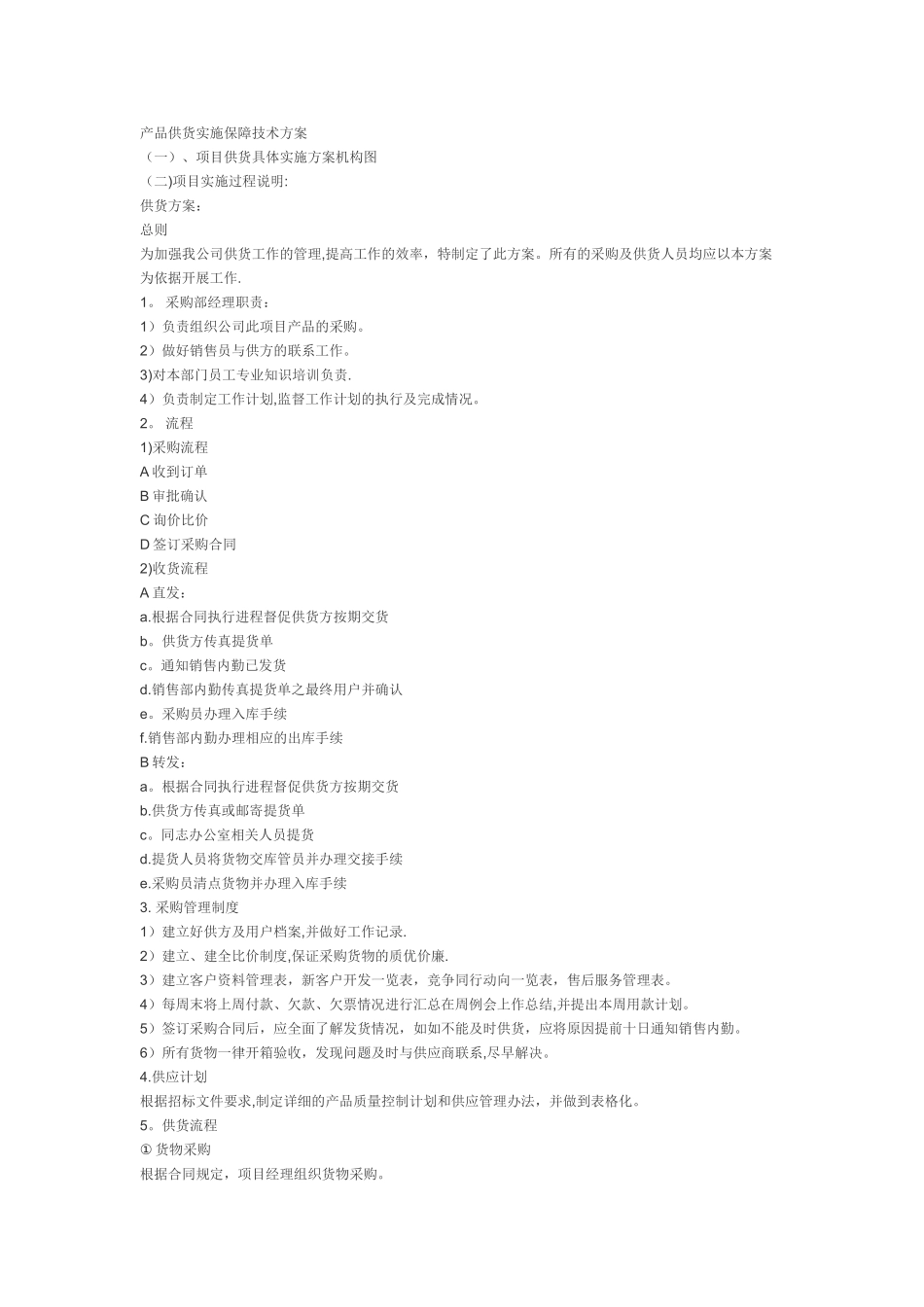 产品供货实施保障技术方案_第1页