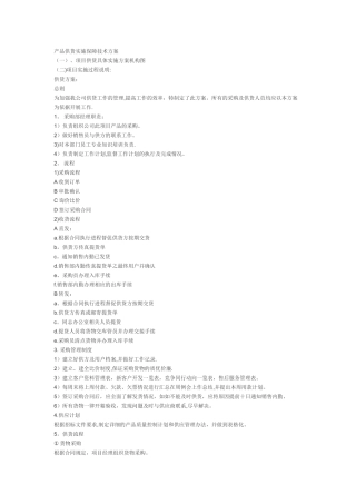 产品供货实施保障技术方案