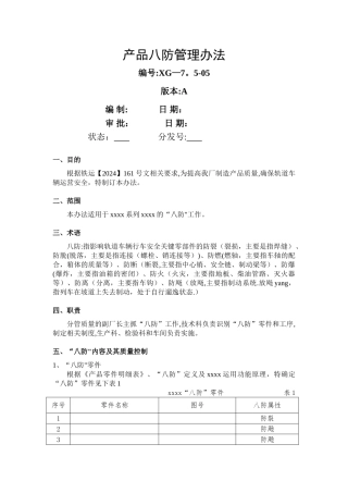 产品八防管理办法