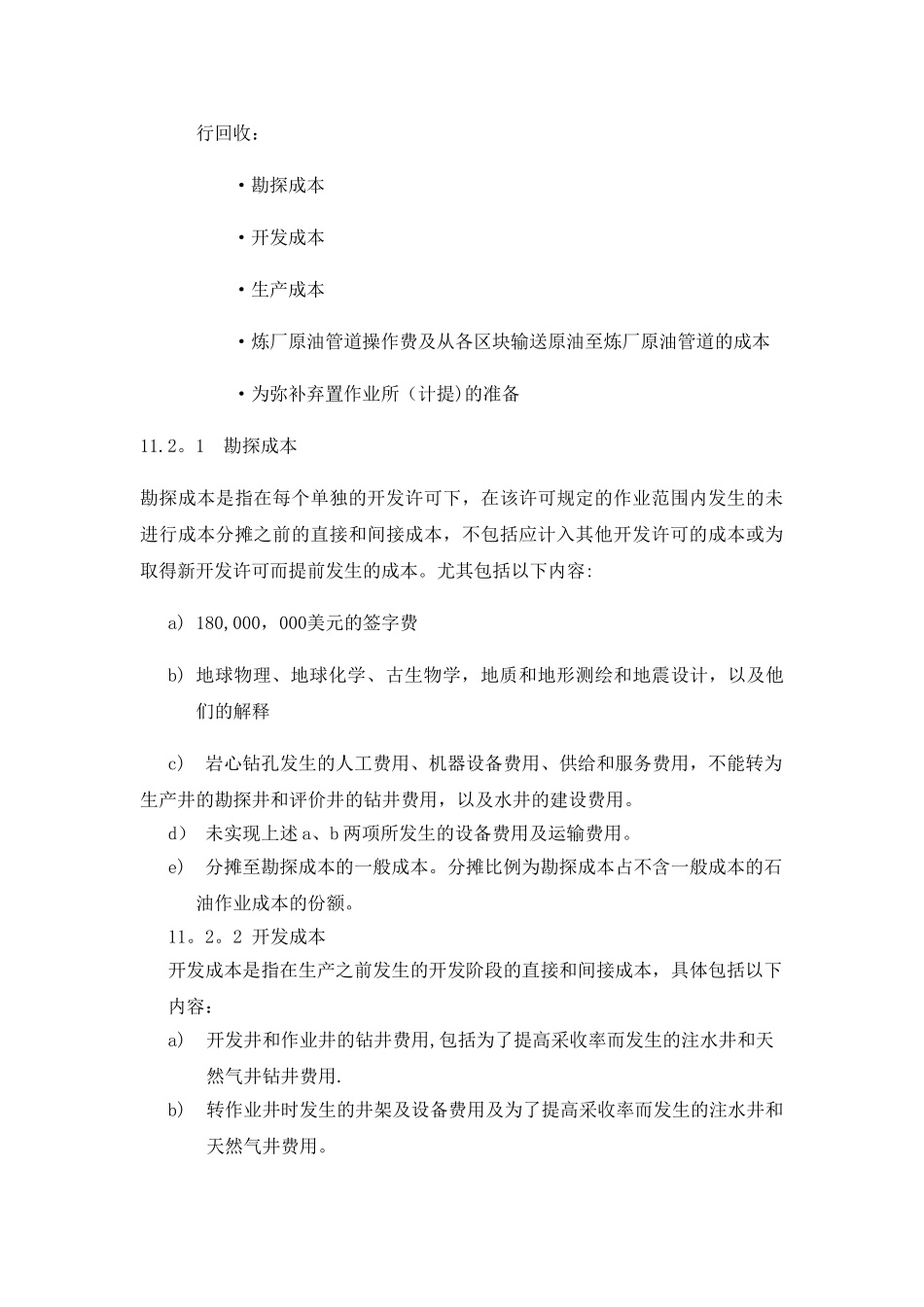 产品分成合同-石油成本会计核算TROLEUM-COST-ACCOUNTING_第3页