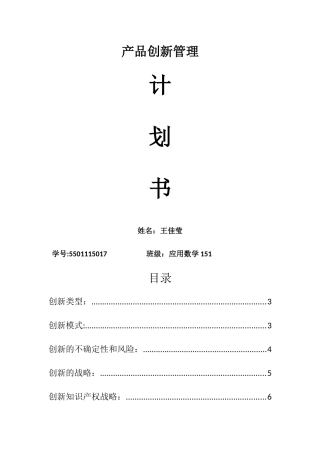 产品创新管理计划书