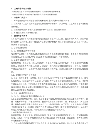 产品制造过程控制及首件封样管理办法概要