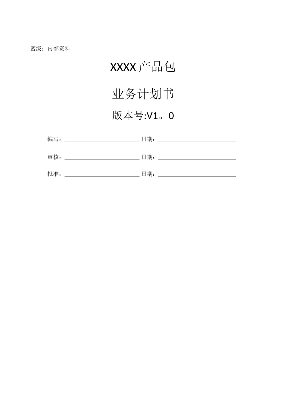 产品包业务计划书_第1页