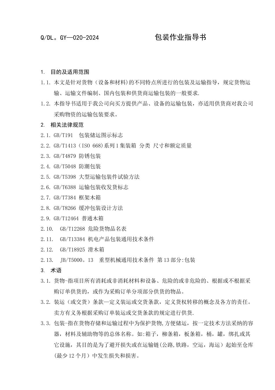 产品包装作业指导书_第1页