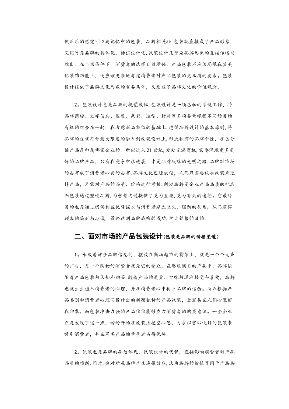 产品包装设计与品牌形象的关系_第2页