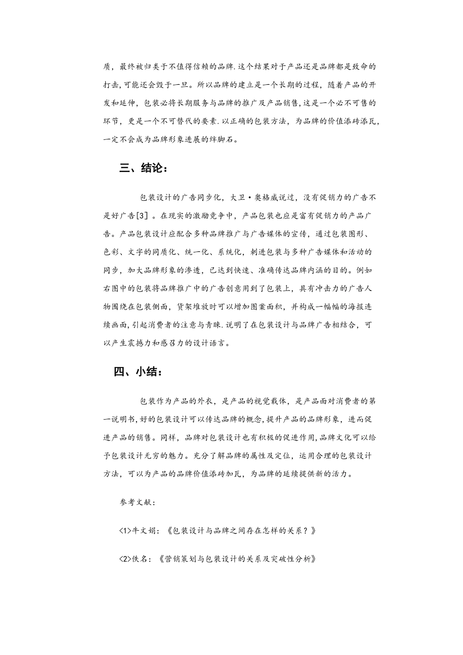 产品包装设计与品牌形象的关系_第3页