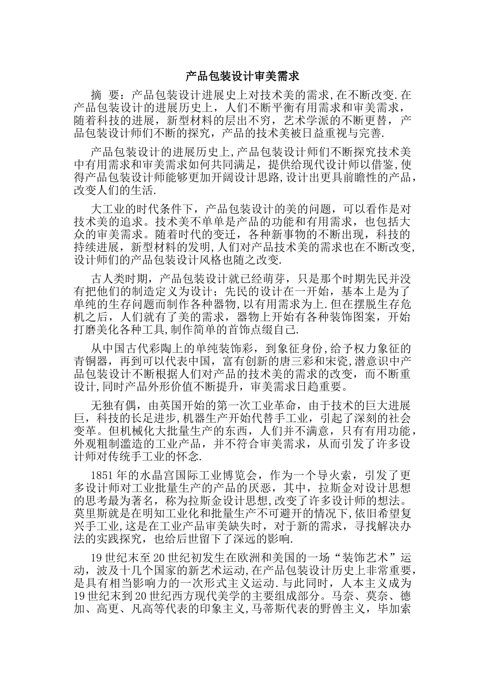产品包装设计审美需求_第1页