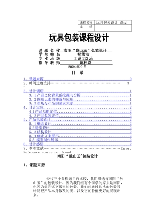 产品包装设计报告书