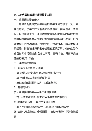 产品包装设计教学大纲