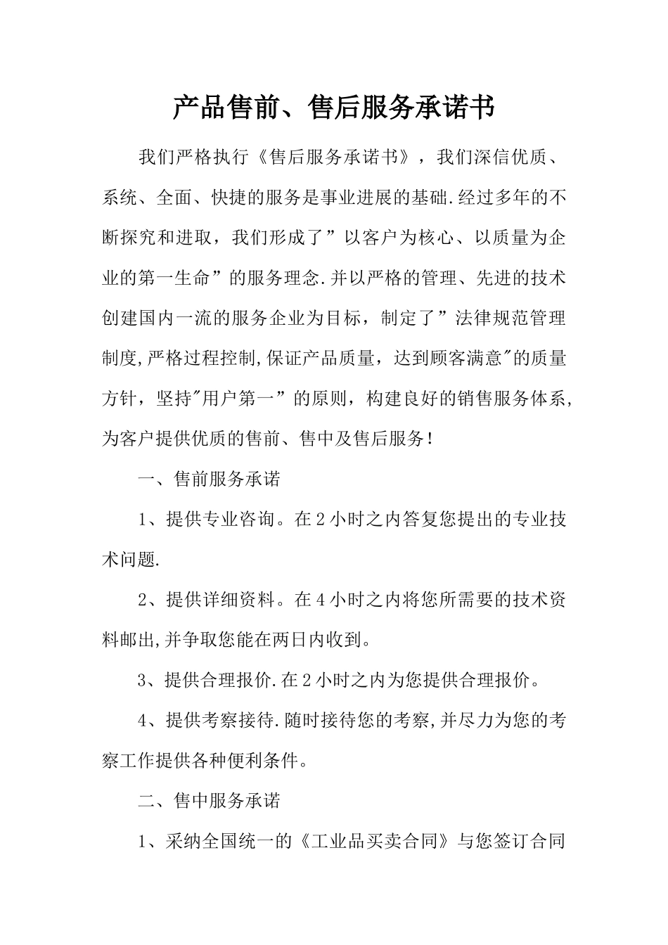 产品售前、售后服务承诺书_第1页