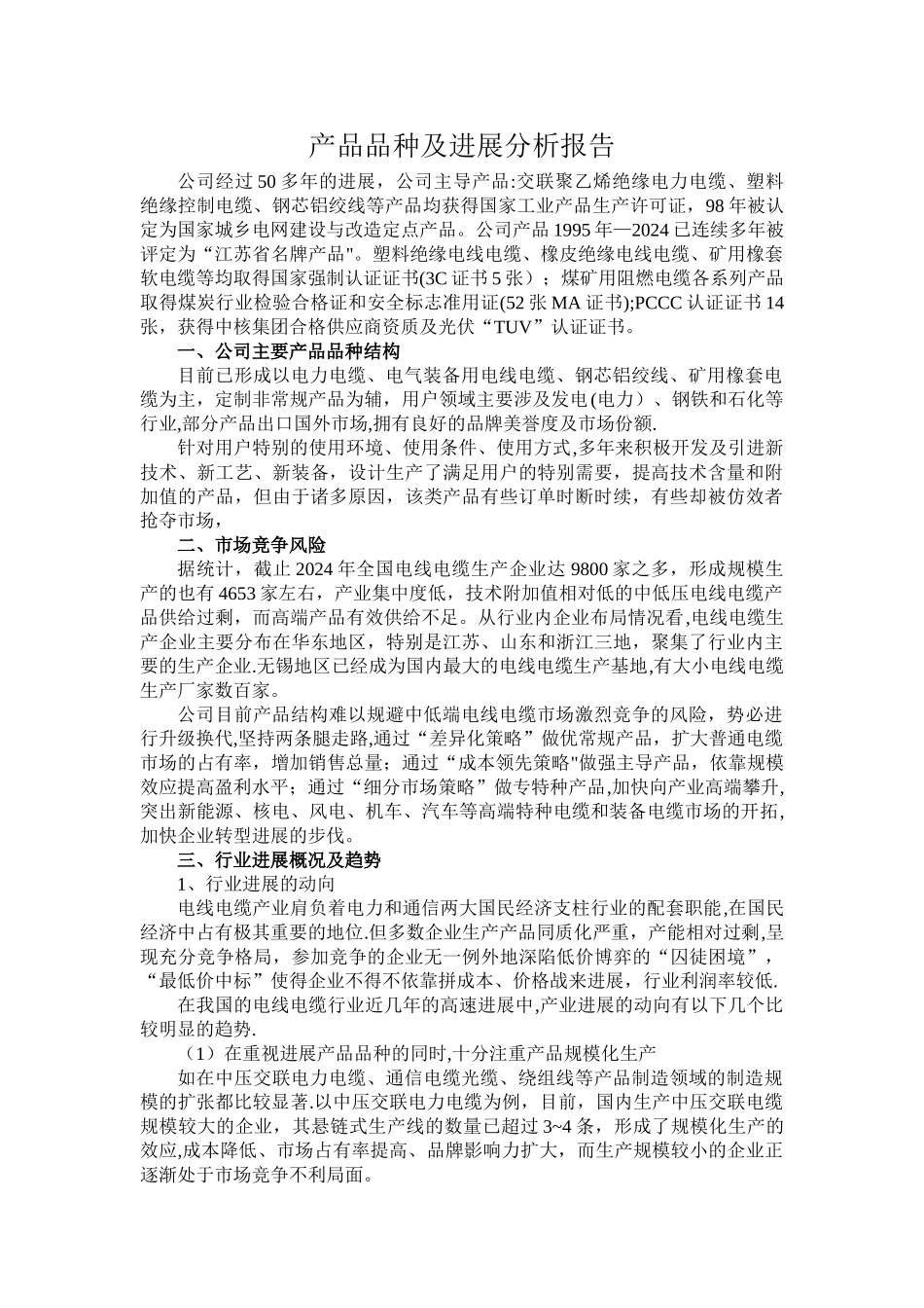 产品品种及发展可行性分析报告.._第1页