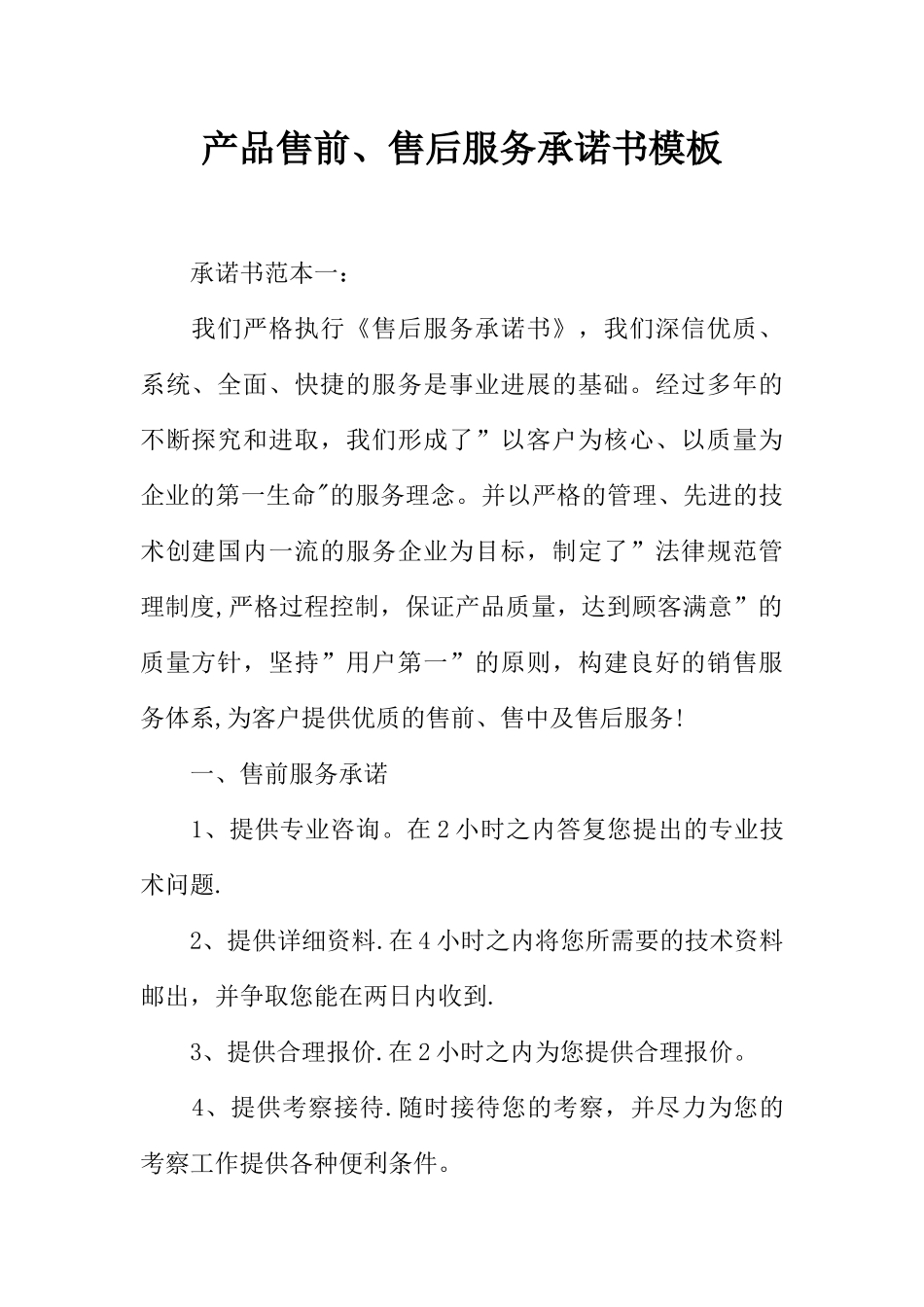 产品售前、售后服务承诺书模板_第1页