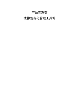 产品品管部规范化管理