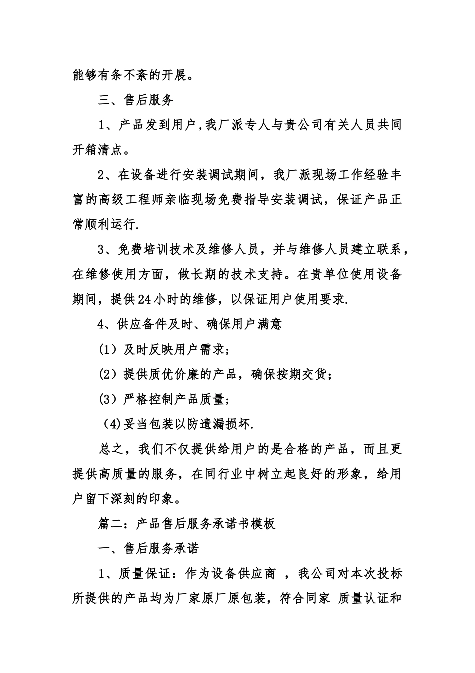 产品售后服务承诺书参考_第2页