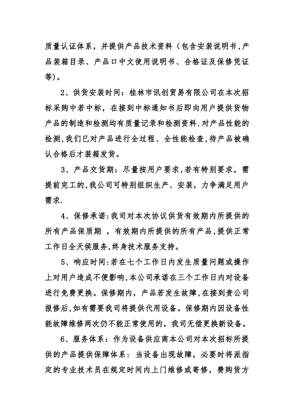产品售后服务承诺书参考_第3页