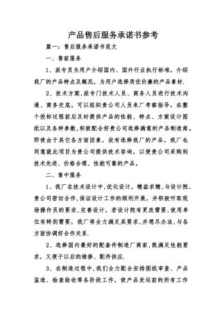 产品售后服务承诺书参考