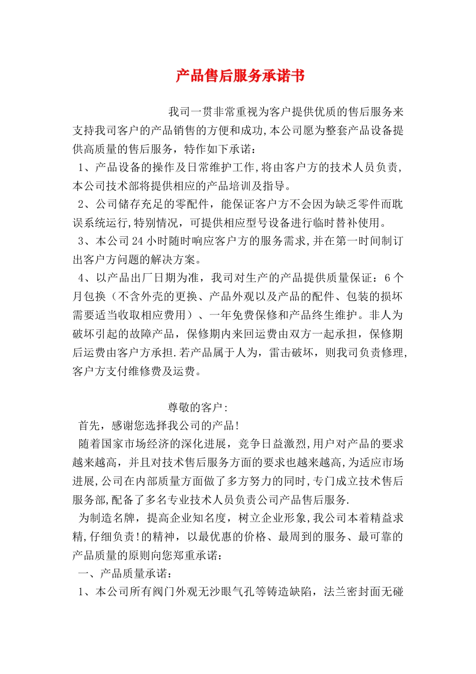 产品售后服务承诺书_第1页