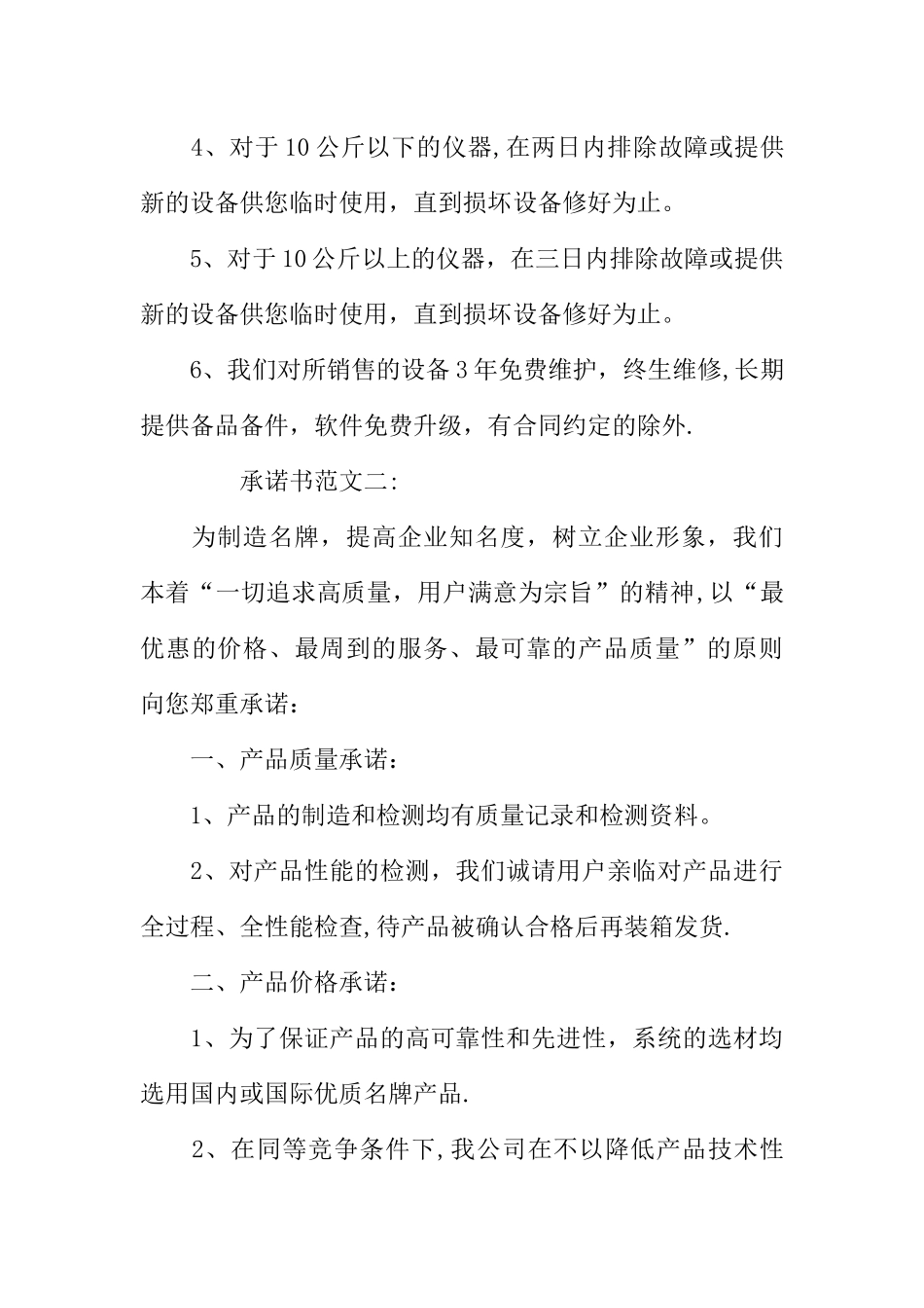产品售前、售后服务承诺书范文_第3页
