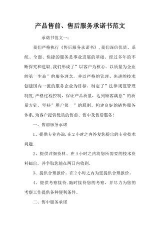 产品售前、售后服务承诺书范文