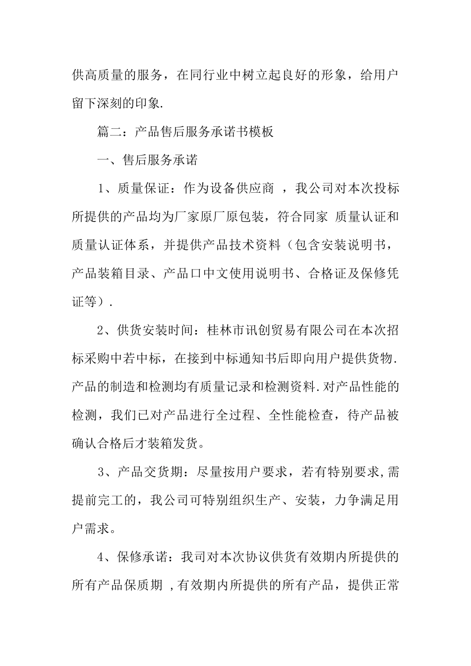 产品售后服务承诺书参考_第3页