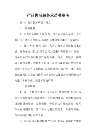 产品售后服务承诺书参考