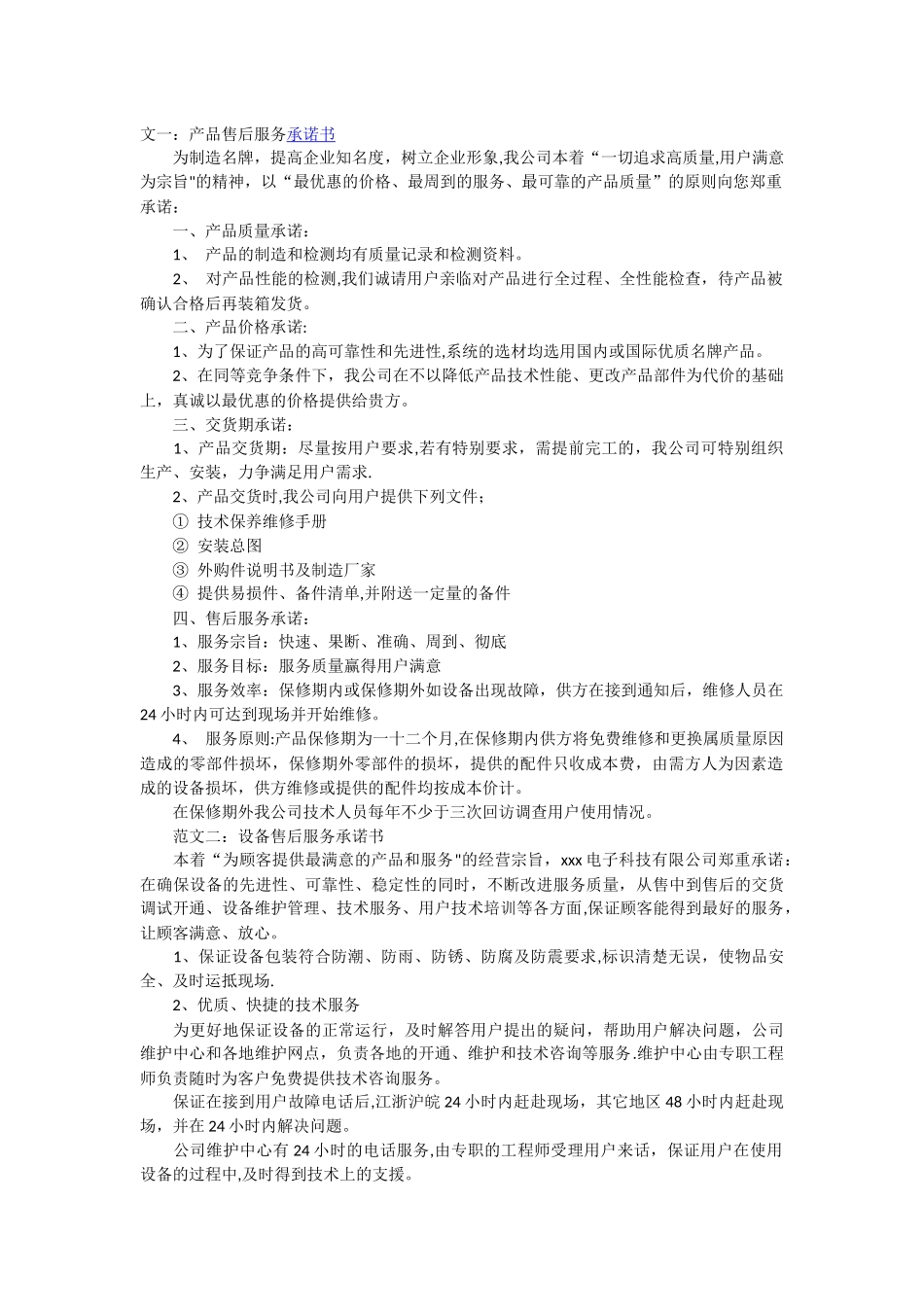 产品售后服务承诺书_第1页