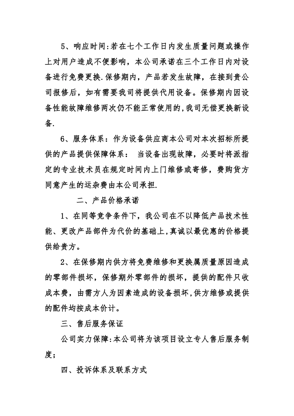 产品售后服务承诺书经典模板_第2页