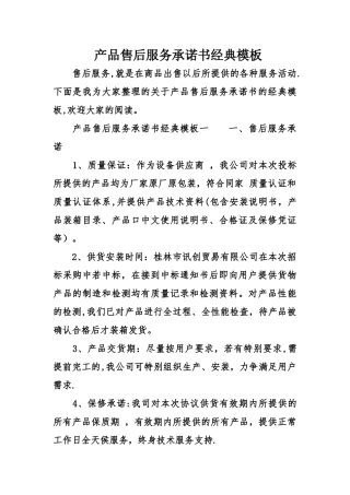 产品售后服务承诺书经典模板