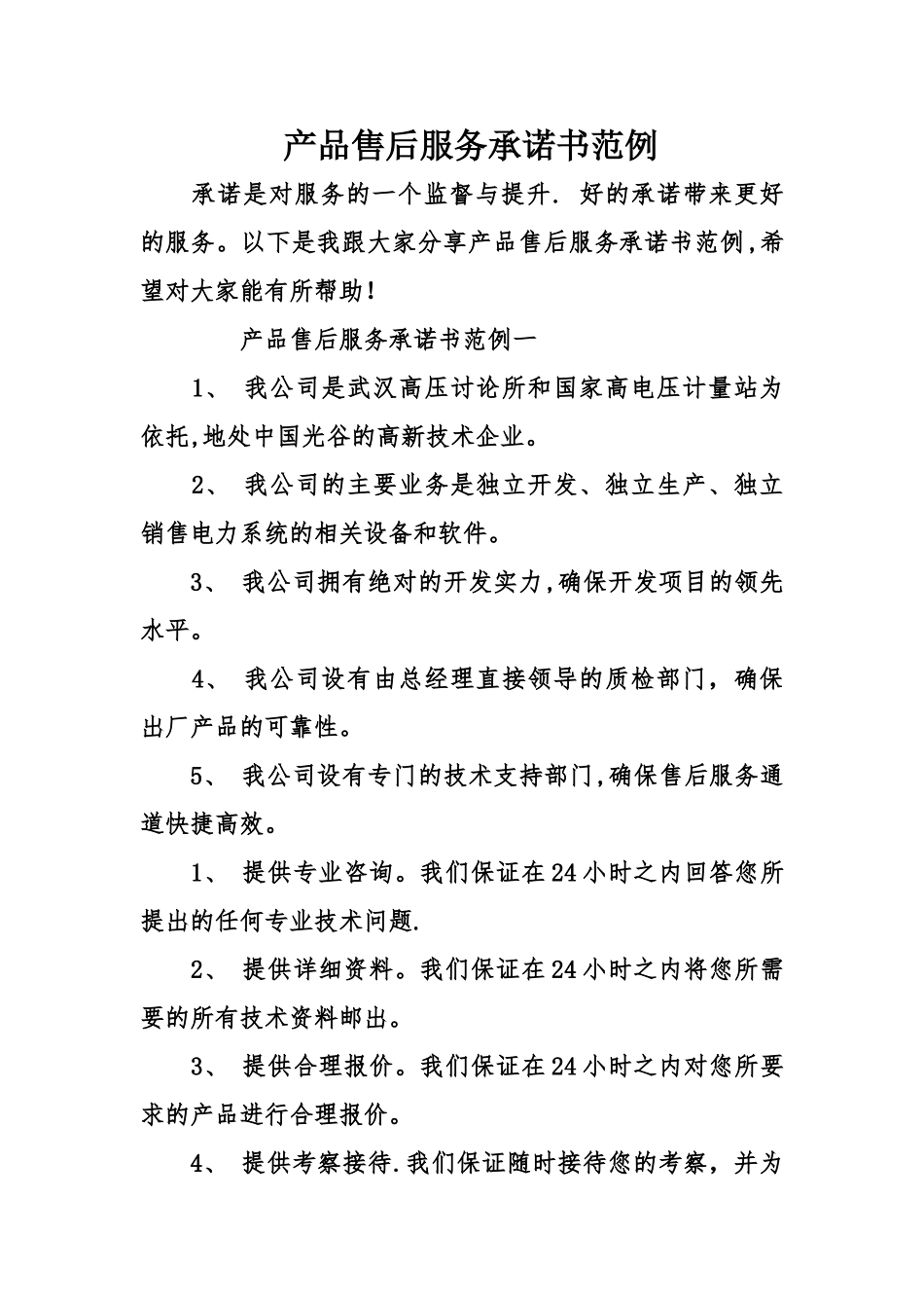 产品售后服务承诺书范例_第1页