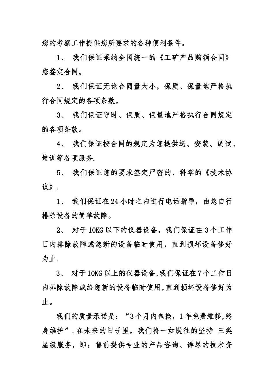 产品售后服务承诺书范例_第2页