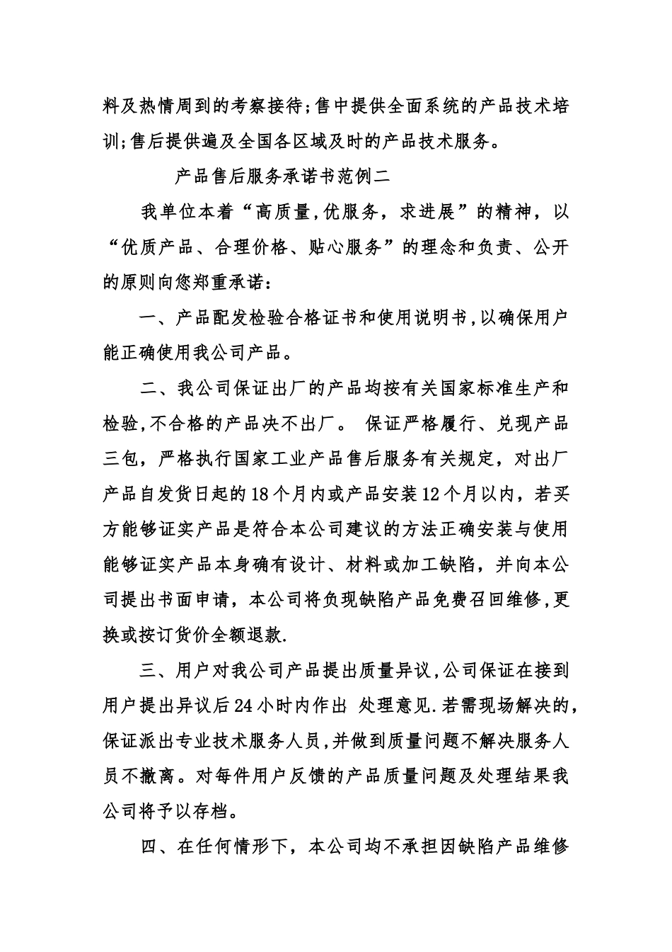 产品售后服务承诺书范例_第3页