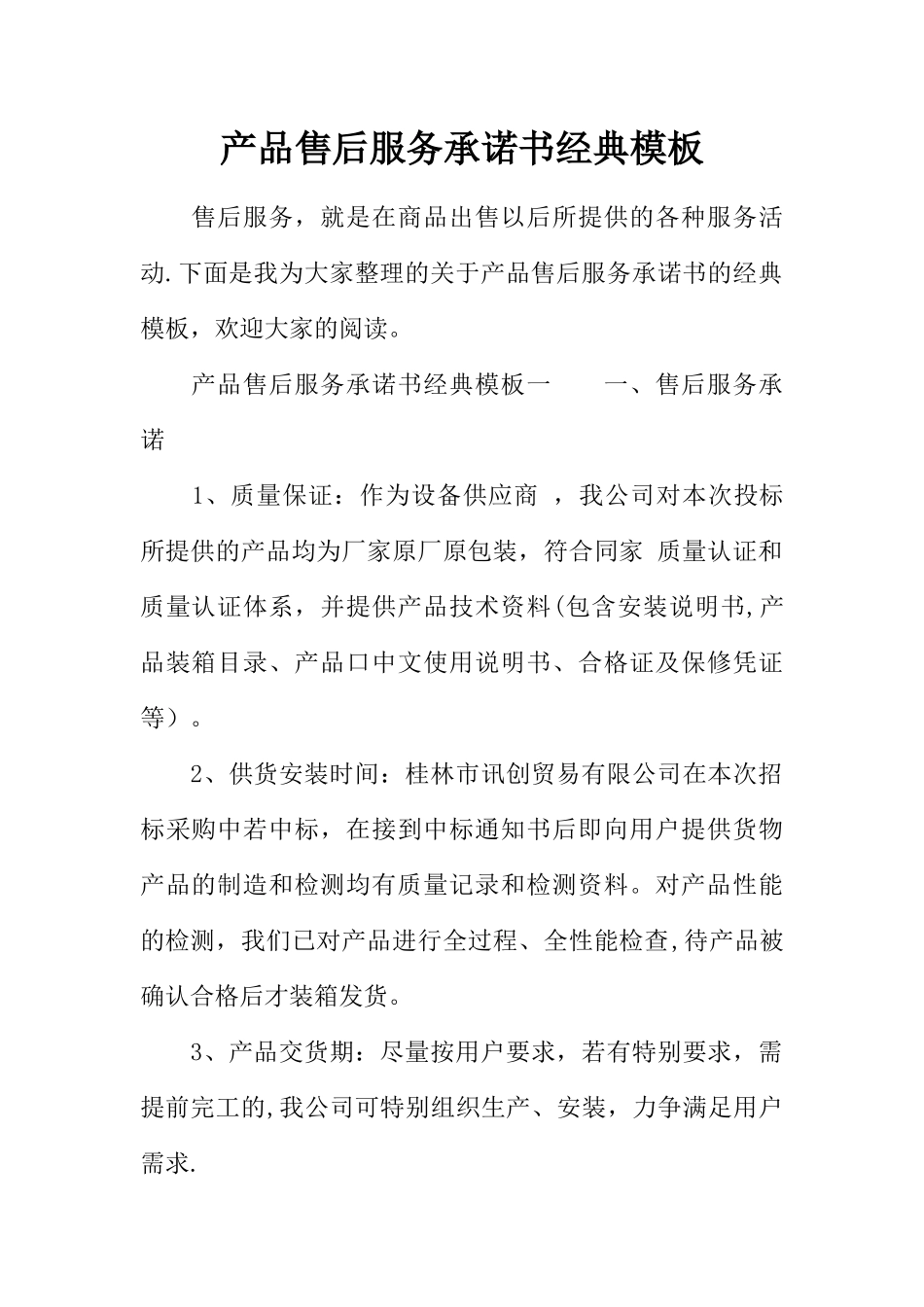 产品售后服务承诺书经典模板_第1页