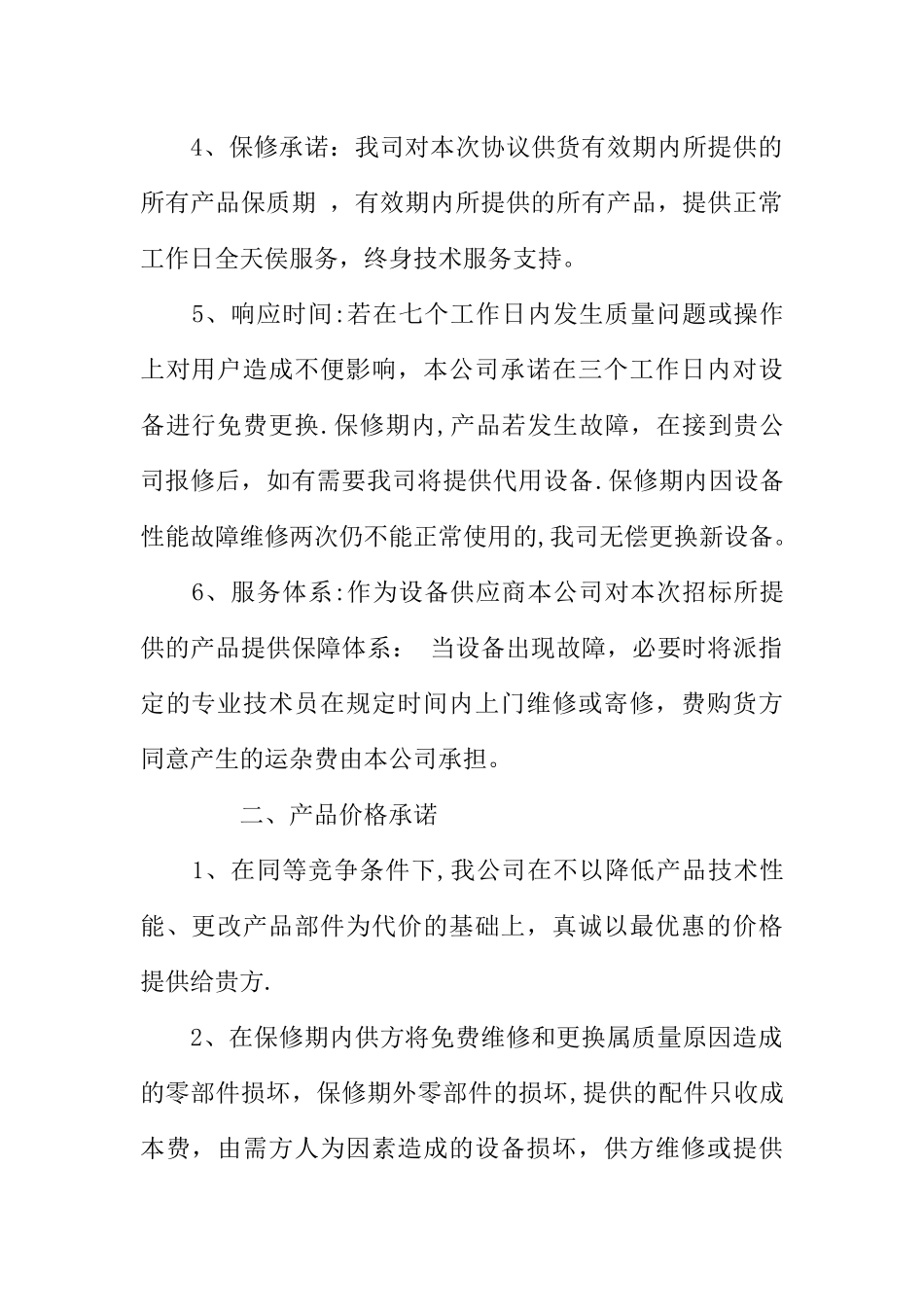 产品售后服务承诺书经典模板_第2页