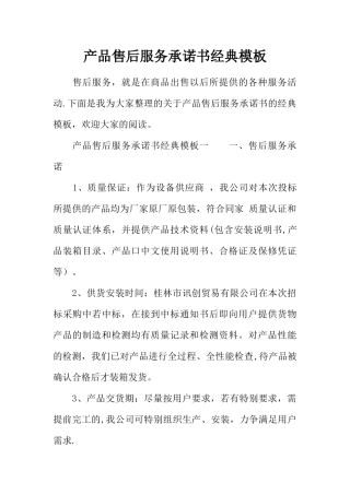产品售后服务承诺书经典模板