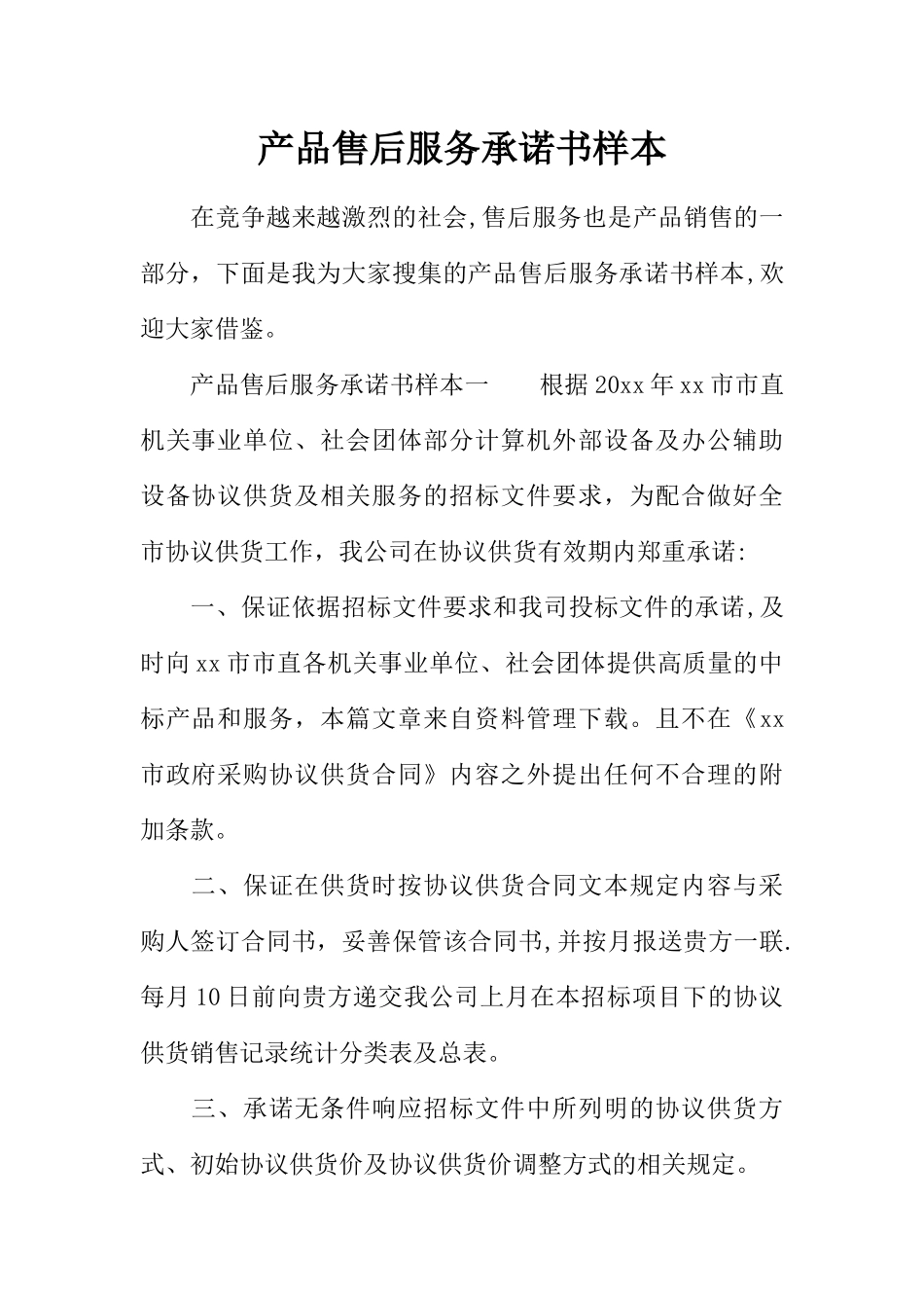 产品售后服务承诺书样本_第1页