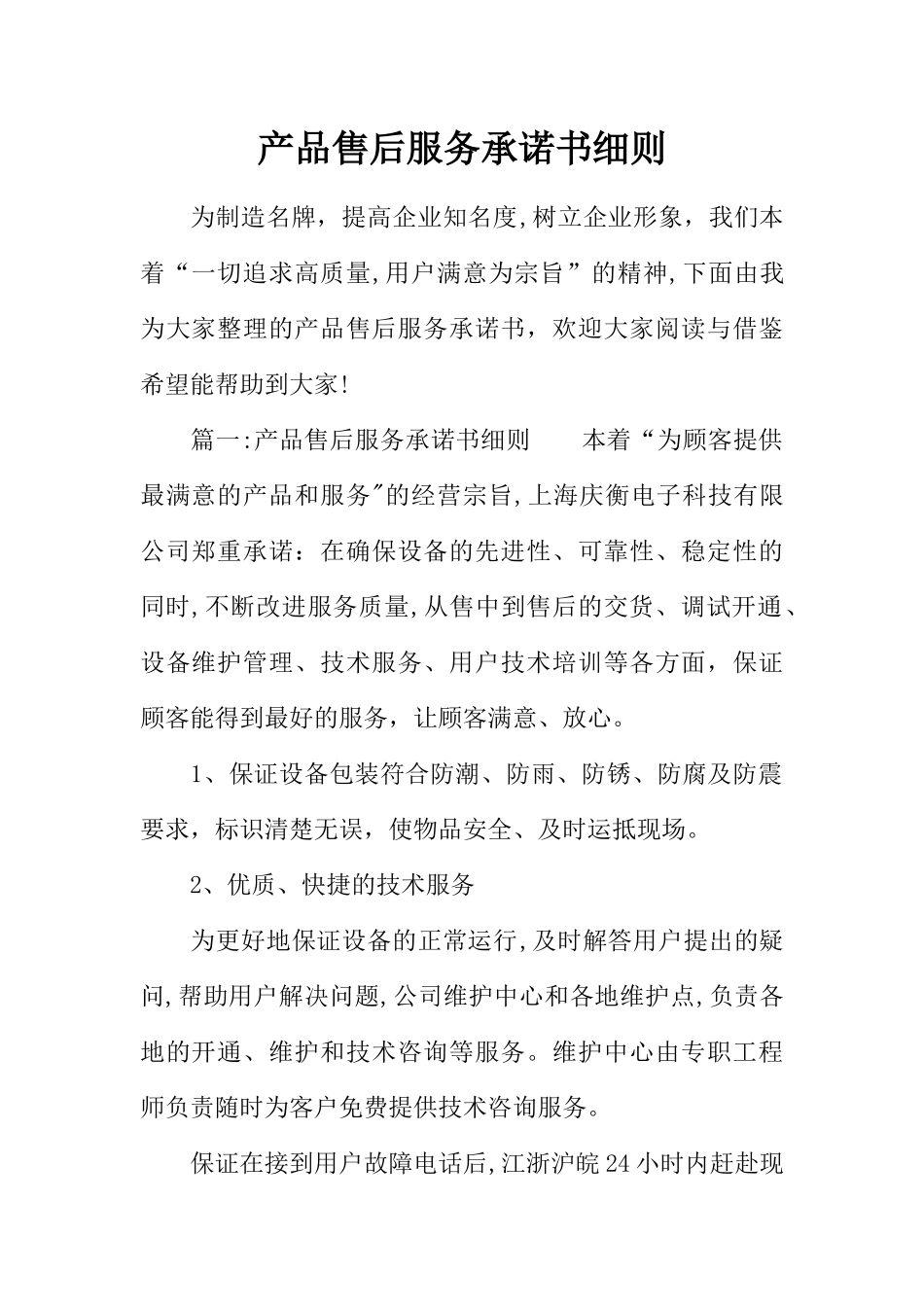 产品售后服务承诺书细则_第1页