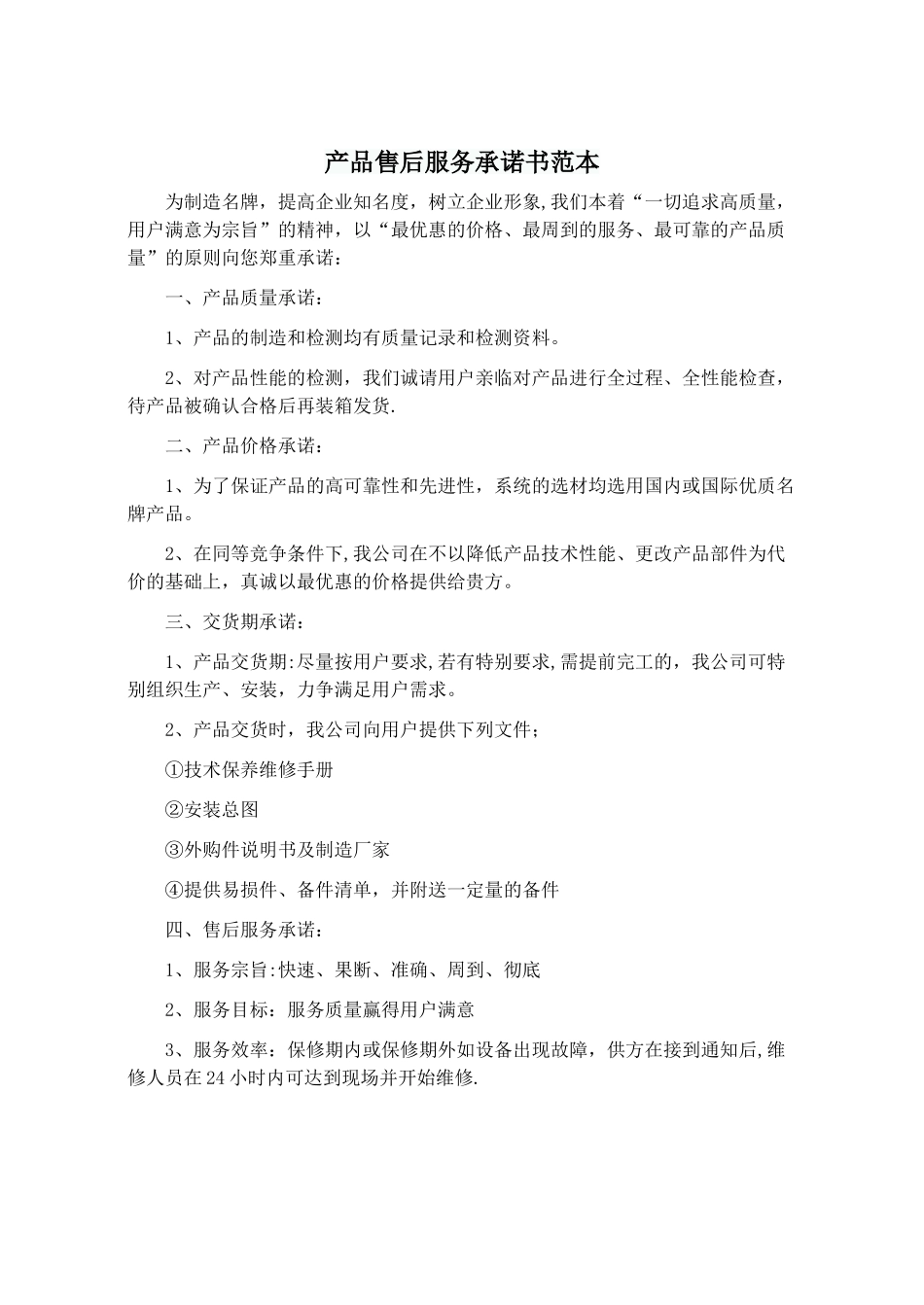 产品售后服务承诺书范本_第1页