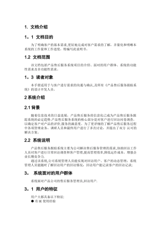 产品售后跟踪服务--需求分析