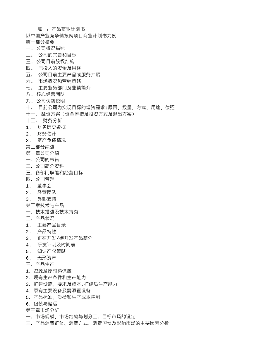 产品商业计划书-_第1页