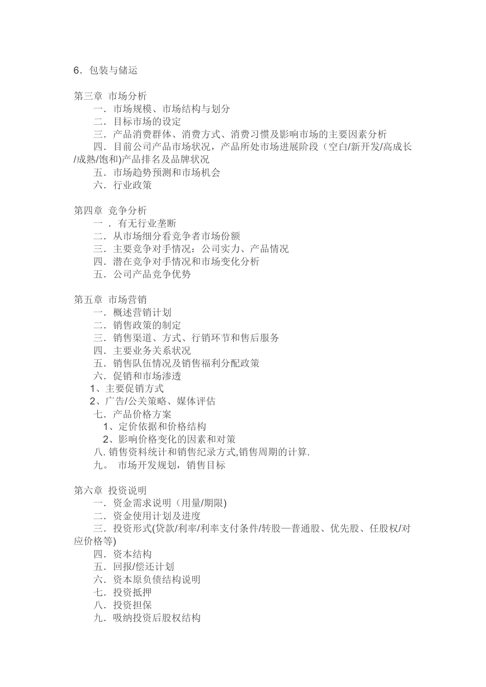 产品商业计划书模板总结_第2页