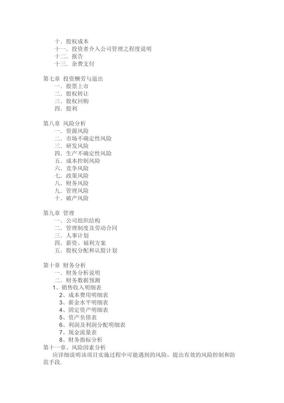 产品商业计划书模板总结_第3页