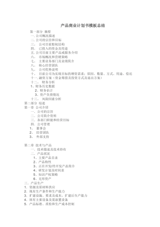 产品商业计划书模板总结