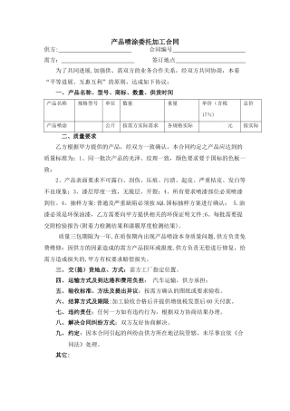 产品喷涂委托加工合同
