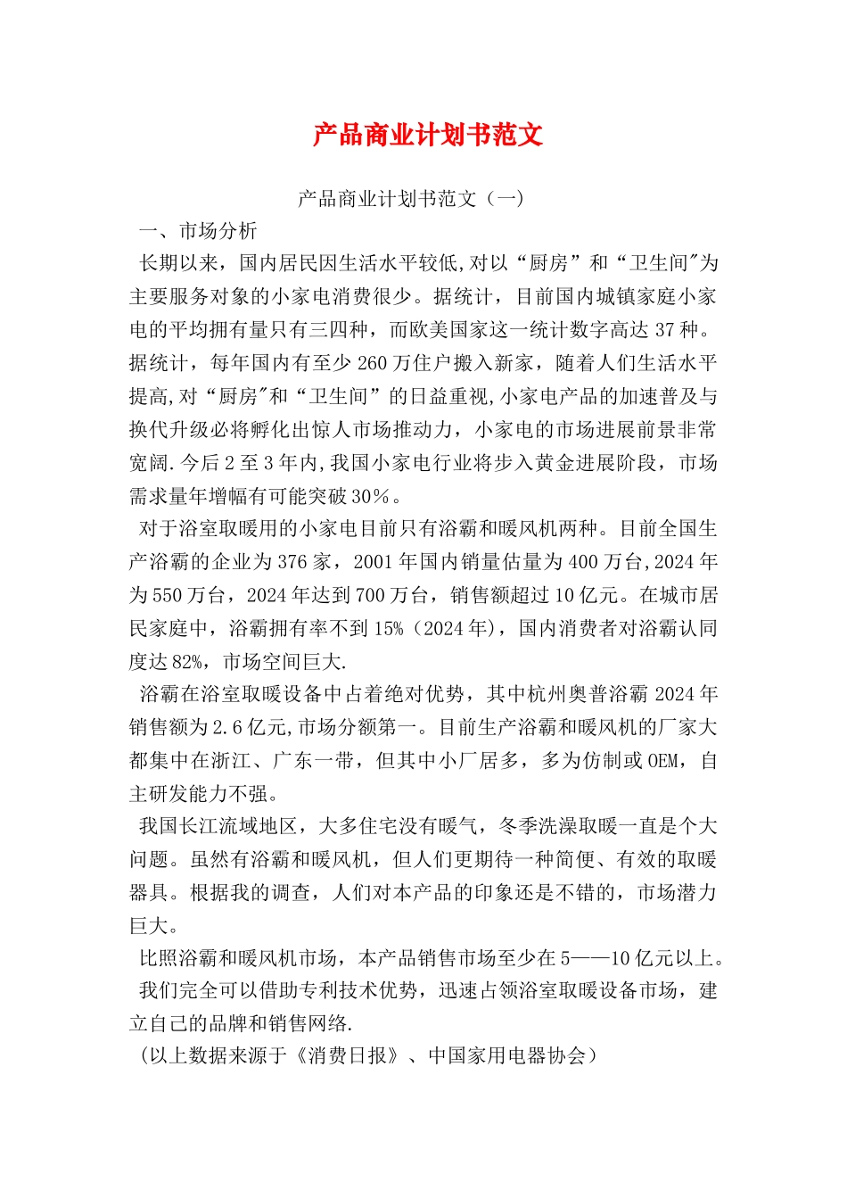 产品商业计划书范文_第1页